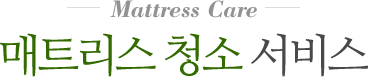 바른손홈케어만의 매트리스 서비스