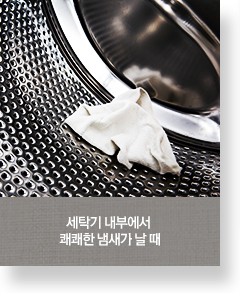 세탁기 내부에서 쾌쾌한 냄새가 날 때