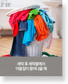세탁 후 세탁물에서이물질이 묻어나올 때