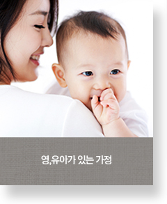 영,유아가 있는 가정