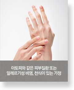 아토피와 같은 피부질환 또는알레르기성 비염, 천식이 있는 가정
