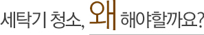 세탁기청소, 왜 해야할까요