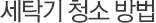 세탁기 청소 방법
