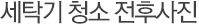 세탁기 청소 전후사진