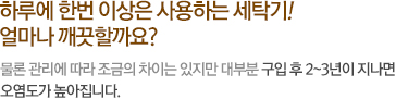 세탁기청소, 왜 해야할까요