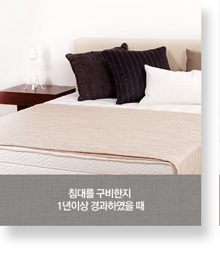침대를 구비한지 1년이상 경과하였을 때