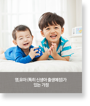 영,유아 (특히 신생아 출생예정)가 있는 가정