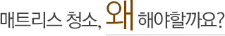 매트리스 청소, 왜 해야할까요?