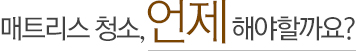 에어컨 청소,언제 해야할까요?