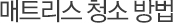 매트리스 청소 방법