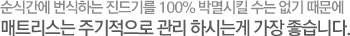 순식간에 번식하는 진드기를 100% 박멸시킬 수는 없기 때문에	매트리스는 주기적으로 관리 하시는게 가장 좋습니다.